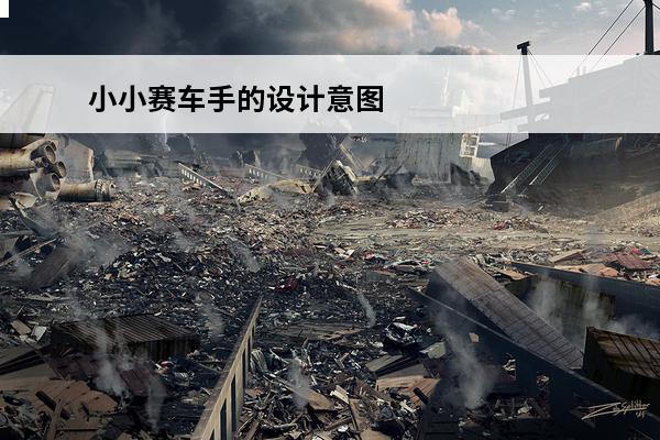 小小赛车手的设计意图