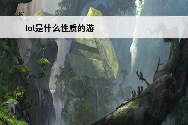 lol是什么性质的游戏 禁忌的性质是什么 禁忌具有哪些性质