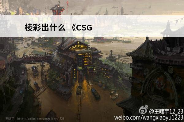 棱彩出什么 《CSGO》棱彩2号武器箱出什么刀?