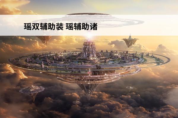 瑶双辅助装 瑶辅助诸