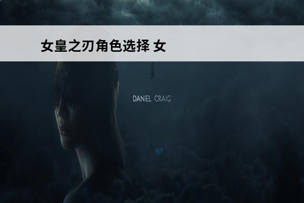 女皇之刃角色选择 女皇之刃登场角色