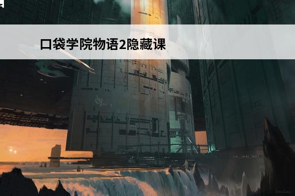 口袋学院物语2隐藏课题 口袋学院物语2如何完成课题挑战 口袋学院物语2课题挑战完成攻略