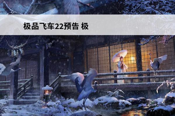 极品飞车22预告 极