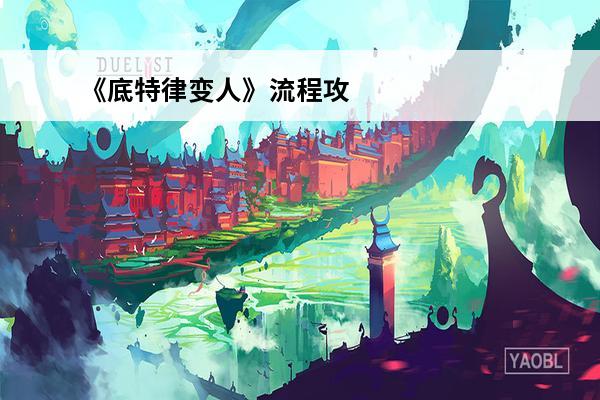 《底特律变人》流程攻