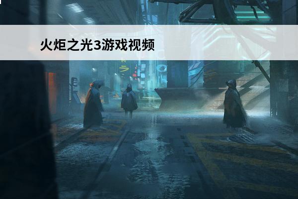 火炬之光3游戏视频 