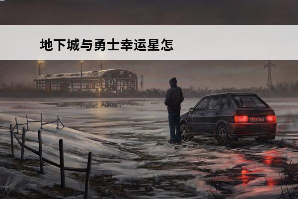 地下城与勇士幸运星怎么用 地下城与勇士用韩文怎么写