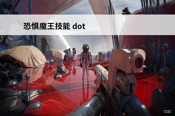 恐惧魔王技能 dota恐惧魔王技能讲解刀塔游戏恐惧魔王角色介绍必看