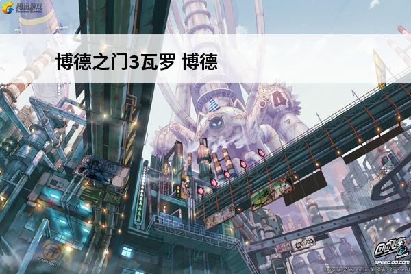 博德之门3瓦罗 博德之门3瓦罗去哪里了-博德之门3瓦罗去向介绍