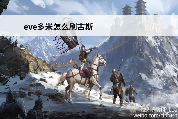 eve多米怎么刷古斯塔斯(eve遭弃的古斯塔斯藏身处)