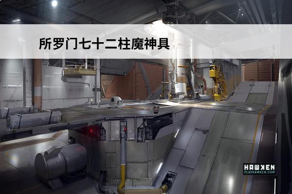 所罗门七十二柱魔神具体魔神(fate魔神柱)