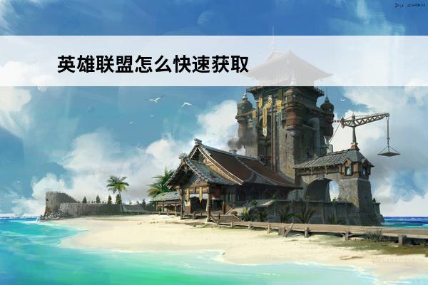 英雄联盟怎么快速获取
