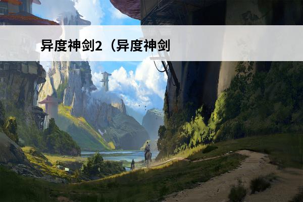 异度神剑2（异度神剑