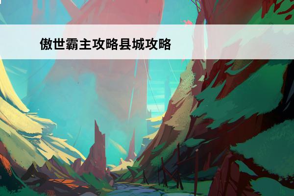 傲世霸主攻略县城攻略