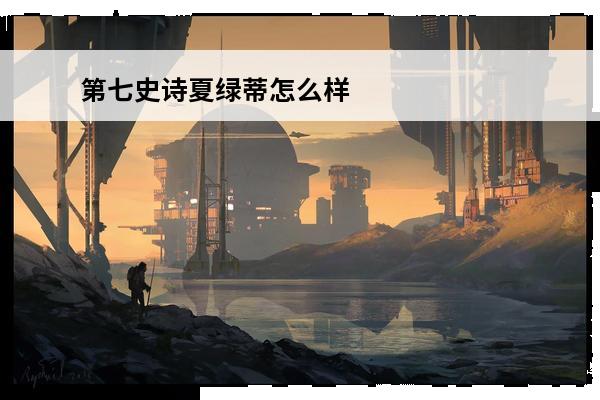 第七史诗夏绿蒂怎么样 第七史诗 第七史诗暑假夏绿蒂怎么样？