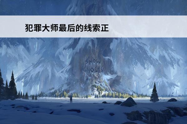 犯罪大师最后的线索正确答案 犯罪大师最后的线索答案是什么_crimaster犯罪大师最后的线索答案介绍