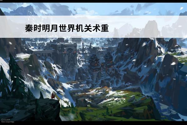 秦时明月世界机关术重