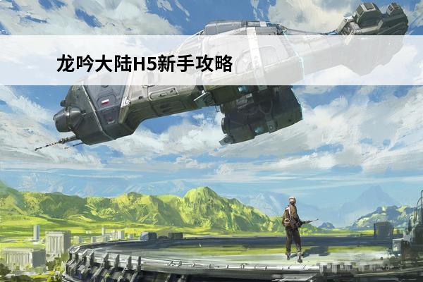 龙吟大陆H5新手攻略