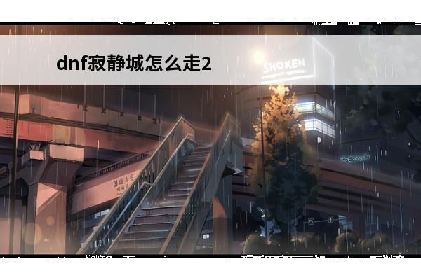 dnf寂静城怎么走2