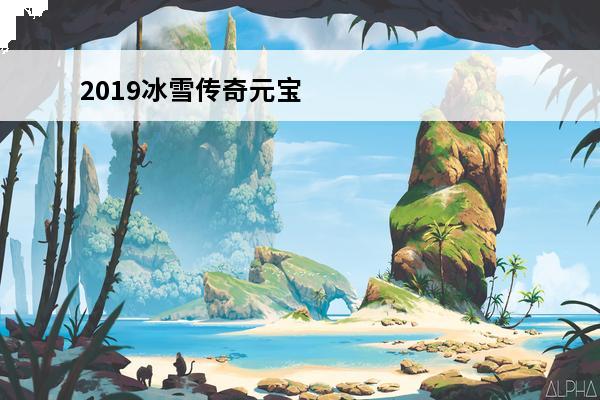 2019冰雪传奇元宝处理方法 冰雪传奇元宝怎么获取