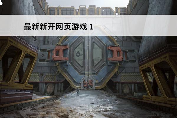 最新新开网页游戏 1
