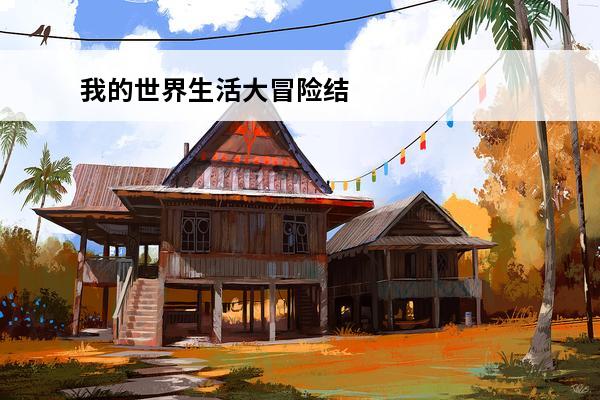 我的世界生活大冒险结