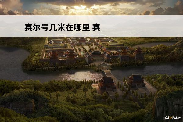 赛尔号几米在哪里 赛