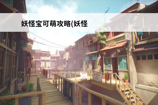 妖怪宝可萌攻略(妖怪宝可萌vip价格表)