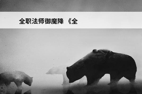全职法师御魔降 《全