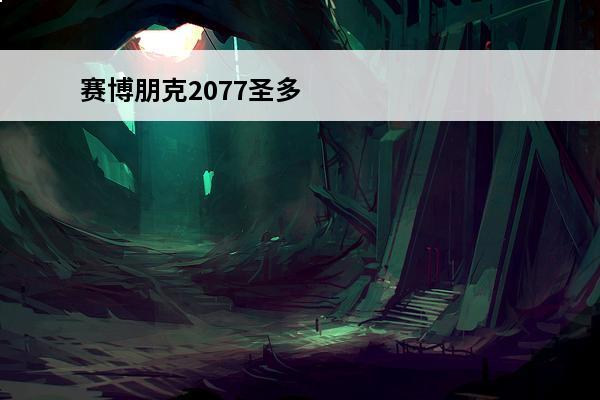 赛博朋克2077圣多明戈地区图透(2077圣多明戈在哪)
