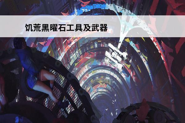 饥荒黑曜石工具及武器