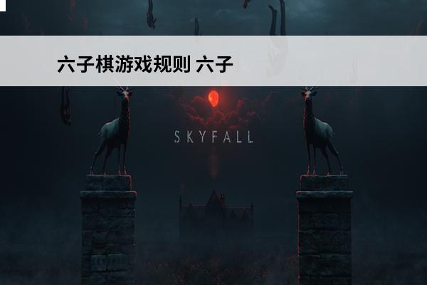 六子棋游戏规则 六子