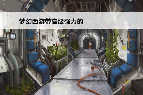 梦幻西游带高级强力的宝宝 梦幻西游高级强力加多少攻击？