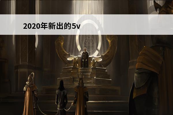 2020年新出的5v