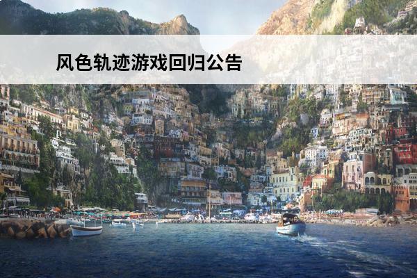风色轨迹游戏回归公告