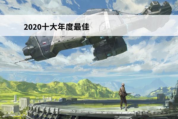 2020十大年度最佳游戏 2020年最好玩的游戏推荐 高分游戏排行榜(2020年十大好玩游戏排行榜)