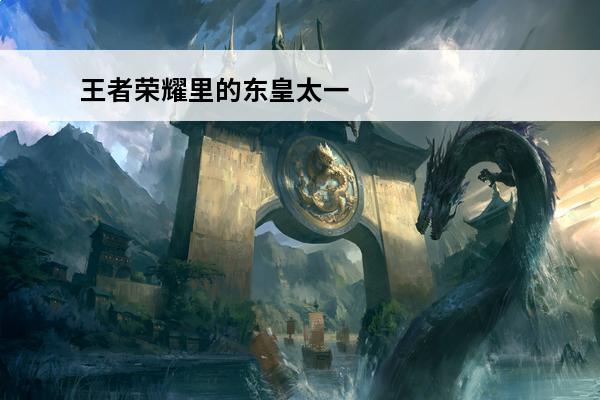 王者荣耀里的东皇太一