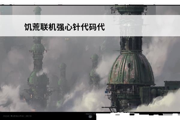 饥荒联机强心针代码代码 饥荒联机版代码大全 饥荒联机版代码分享