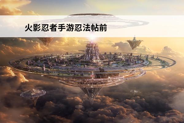 火影忍者手游忍法帖前