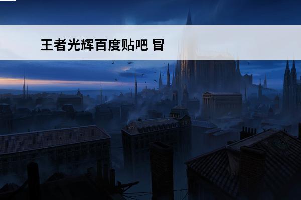 王者光辉百度贴吧 冒险岛吧 百度贴吧