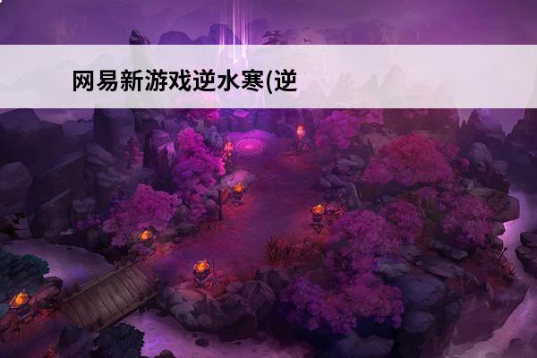 网易新游戏逆水寒(逆