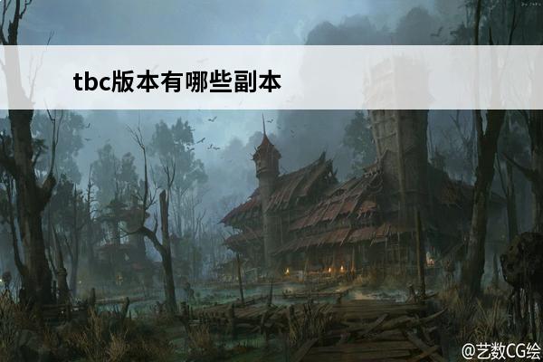 tbc版本有哪些副本