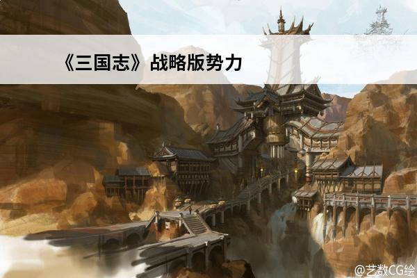 《三国志》战略版势力值是多少？(三国志战略版势力值表教你势力值计算方法)