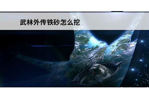 武林外传铁砂怎么挖 