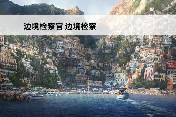 边境检察官 边境检察官游戏怎么玩？(边境游戏在哪玩)