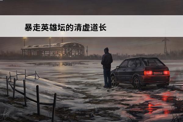 暴走英雄坛的清虚道长
