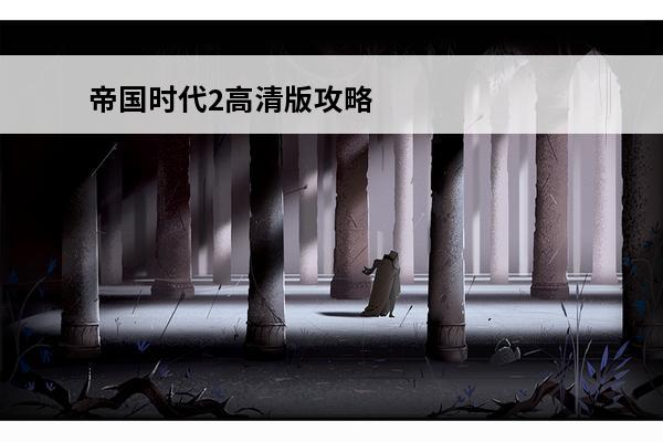 帝国时代2高清版攻略(帝国时代2：高清版攻略)介绍_帝国时代2高清版攻略(帝国时代2：高清版攻略)是什么(生化危机高清版攻略)