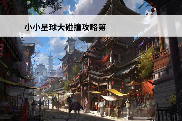 小小星球大碰撞攻略第一关 小小星球大碰撞第一关攻略