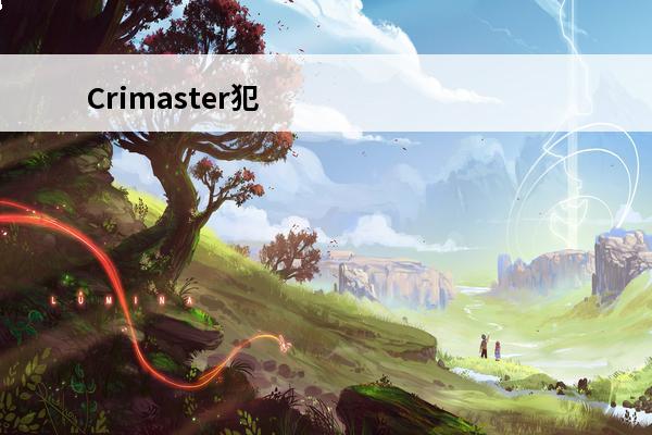 Crimaster犯