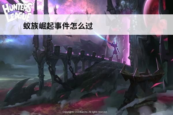 蚁族崛起事件怎么过 蚁族崛起 蚁族崛起火力全开怎么过？