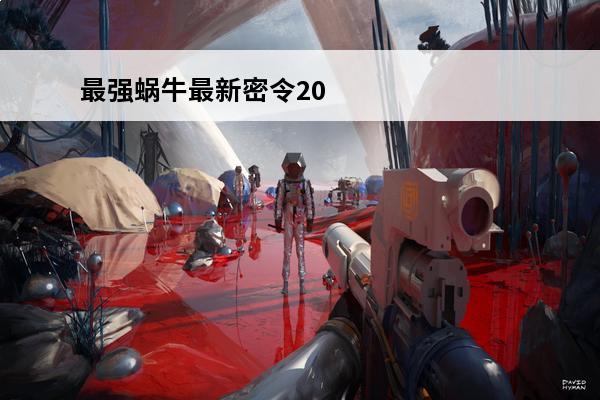 最强蜗牛最新密令2021年7月合集 最强蜗牛7月最新密令大全介绍_最强蜗牛7月最新密令大全是什么